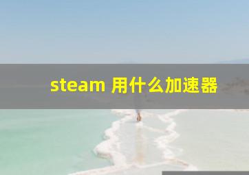 steam 用什么加速器